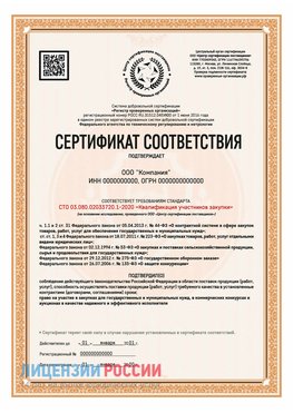 Сертификат СТО 03.080.02033720.1-2020 (Образец) Саров Сертификат СТО 03.080.02033720.1-2020